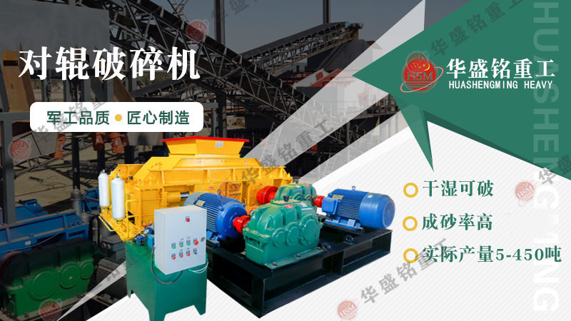 液壓對輥制砂機：一機搞定高產制砂，成本直降，砂廠老板紛紛換新