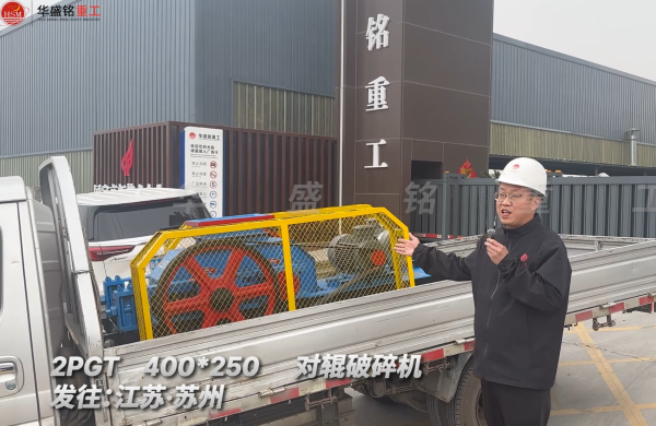 2PGT400*250對(duì)輥破碎機(jī)發(fā)往江蘇蘇州
