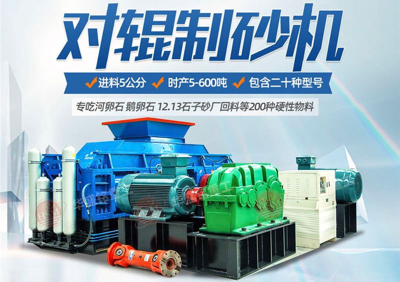 一臺(tái)硅石制砂機(jī)多少錢(qián)?對(duì)輥制砂機(jī)價(jià)格影響因素